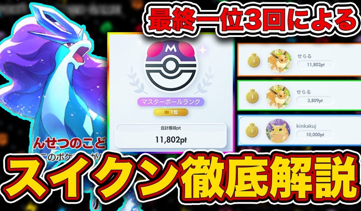 【環境結論構築】今期はこれだけ見れば勝てます。最強プレイヤーとスイクンゲッコウガについて徹底解説しました。【ポケポケ】