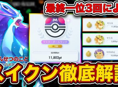 【環境結論構築】今期はこれだけ見れば勝てます。最強プレイヤーとスイクンゲッコウガについて徹底解説しました。【ポケポケ】