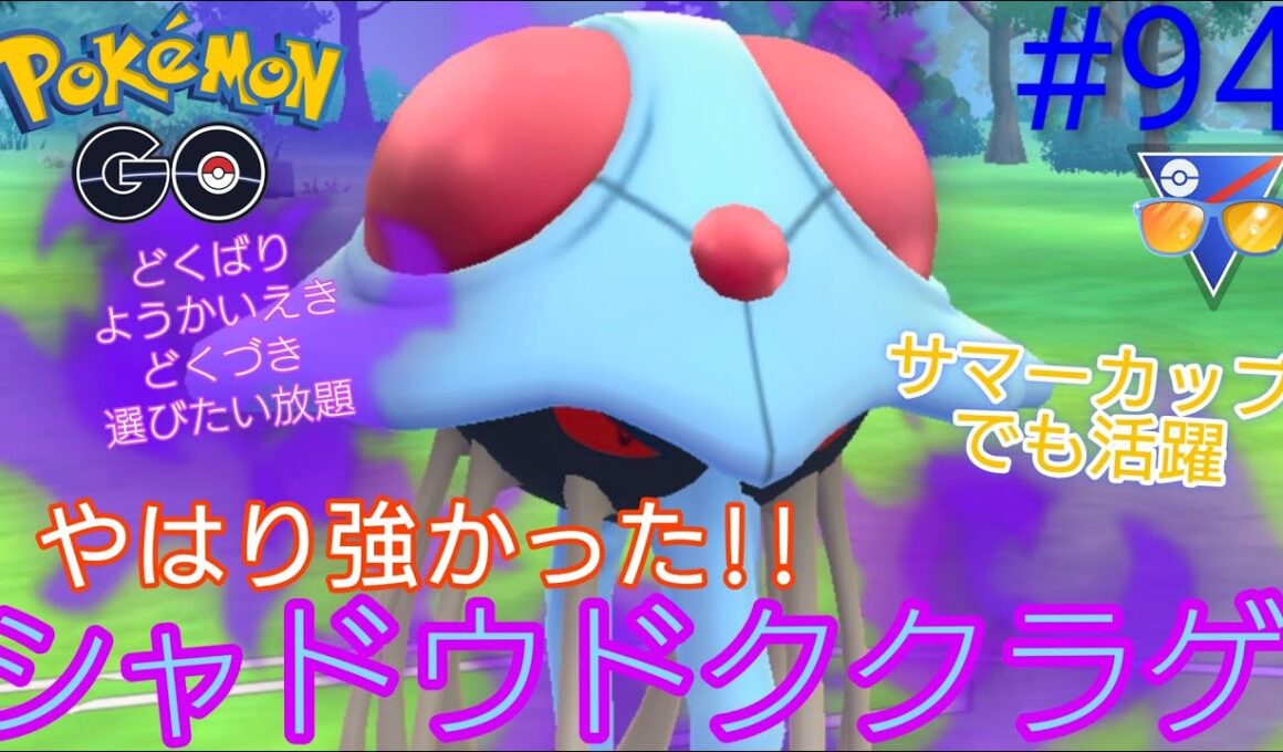 【サマーカップ】【スーパーリーグ】やはりドククラゲは強かった‼︎サマーカップでも大活躍‼︎シャドウドククラゲ、ノコッチ、ドダイトス