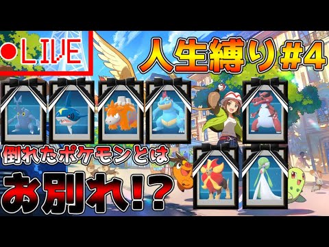 【人生縛り】＃4　皆の犠牲に報いるために...……【【Pokémon LEGENDS Z-A】