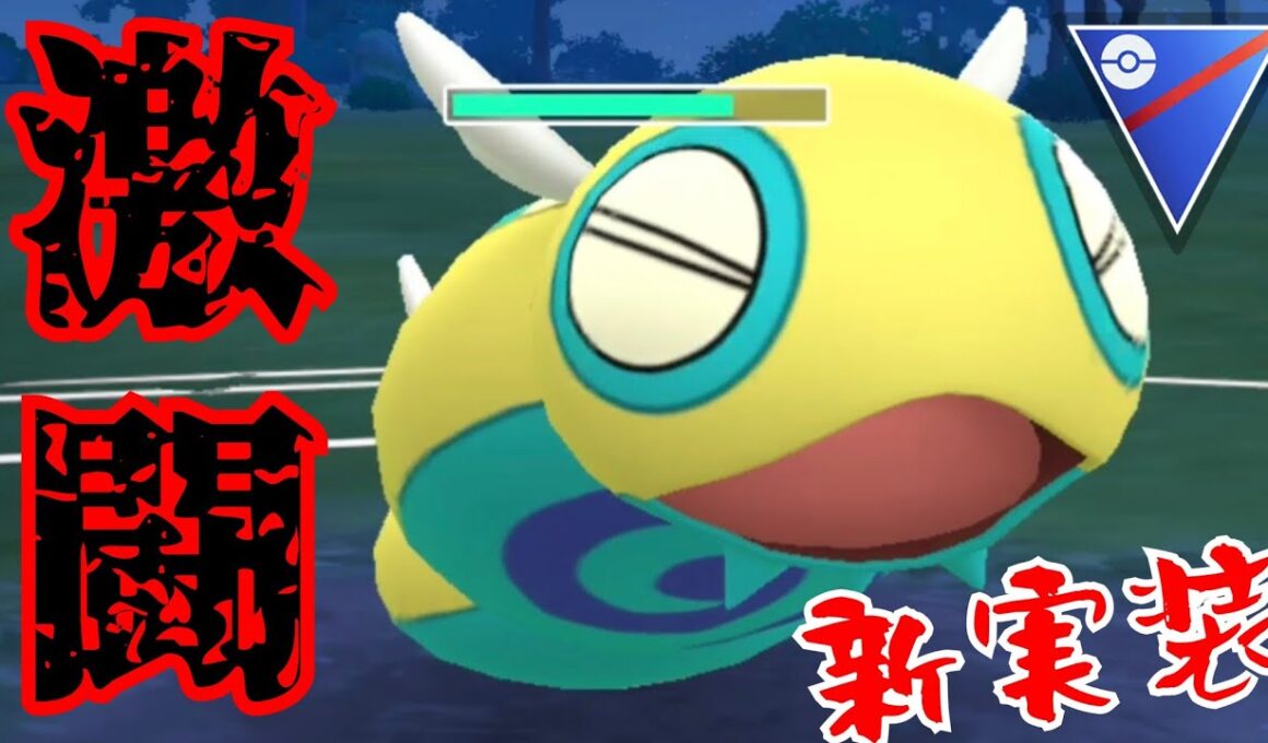 【翻弄】最強クラスに優秀な技範囲で活躍なるか？！ノコノコギミックで開幕と同時に実戦投入！！【GBL】【スーパーリーグ】