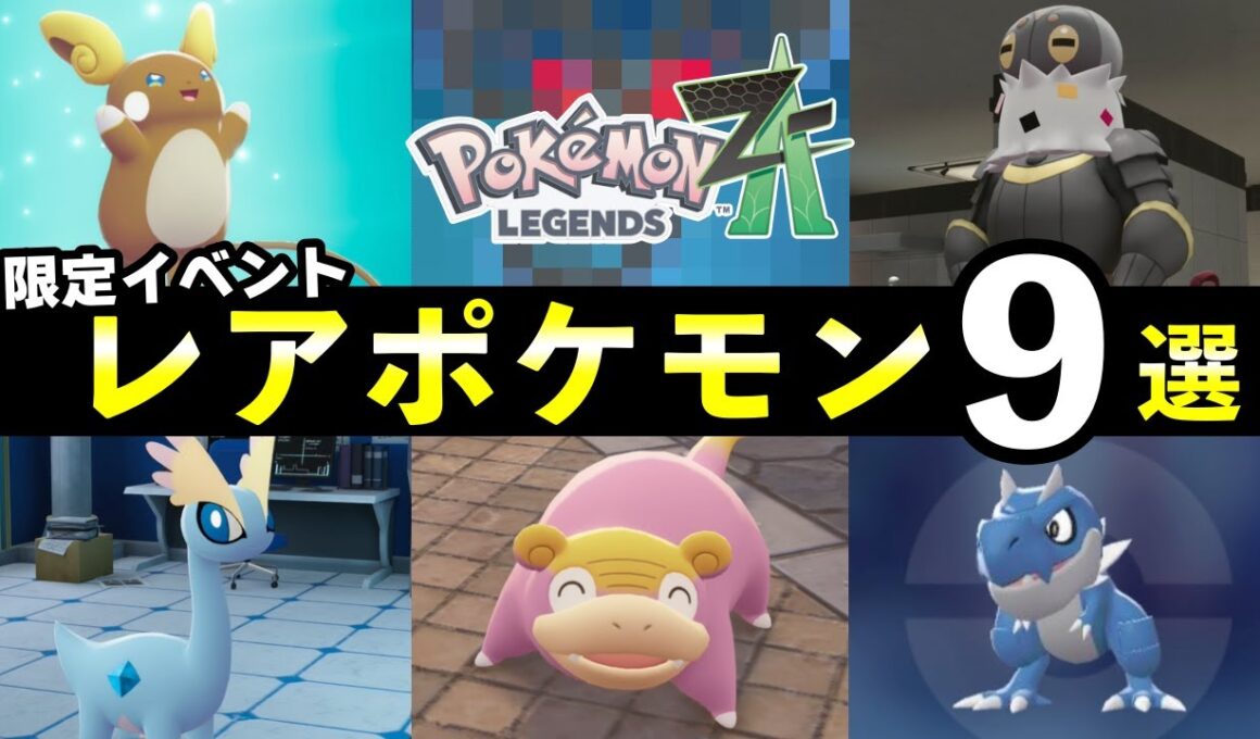 【ポケモンZA】限定イベントで入手できるレアポケモン９選！入手方法・NPC場所一覧【レジェンズZA】