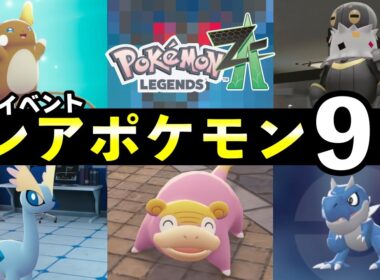 【ポケモンZA】限定イベントで入手できるレアポケモン９選！入手方法・NPC場所一覧【レジェンズZA】