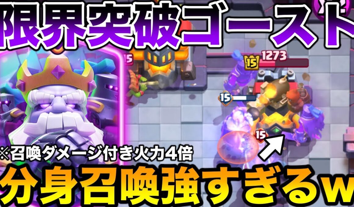 【クラロワ】新限界突破のゴーストがやばすぎるし強すぎるwwwプロが最速レビュー！