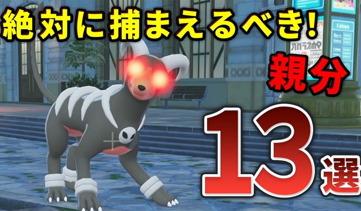 【レジェンズZA】絶対に捕まえておくべきオヤブンポケモン13選