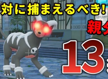 【レジェンズZA】絶対に捕まえておくべきオヤブンポケモン13選