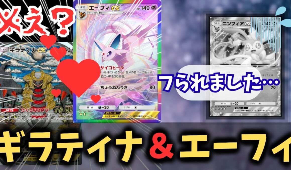 【ポケポケ】ニンフィアEXはいらない。エーフィEX＆ギラティナEXが環境デッキに勝てるので最強【ハイクラスパックex/ランクマッチ/Pokémon Trading Card Game Pocket】