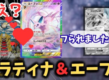 【ポケポケ】ニンフィアEXはいらない。エーフィEX＆ギラティナEXが環境デッキに勝てるので最強【ハイクラスパックex/ランクマッチ/Pokémon Trading Card Game Pocket】