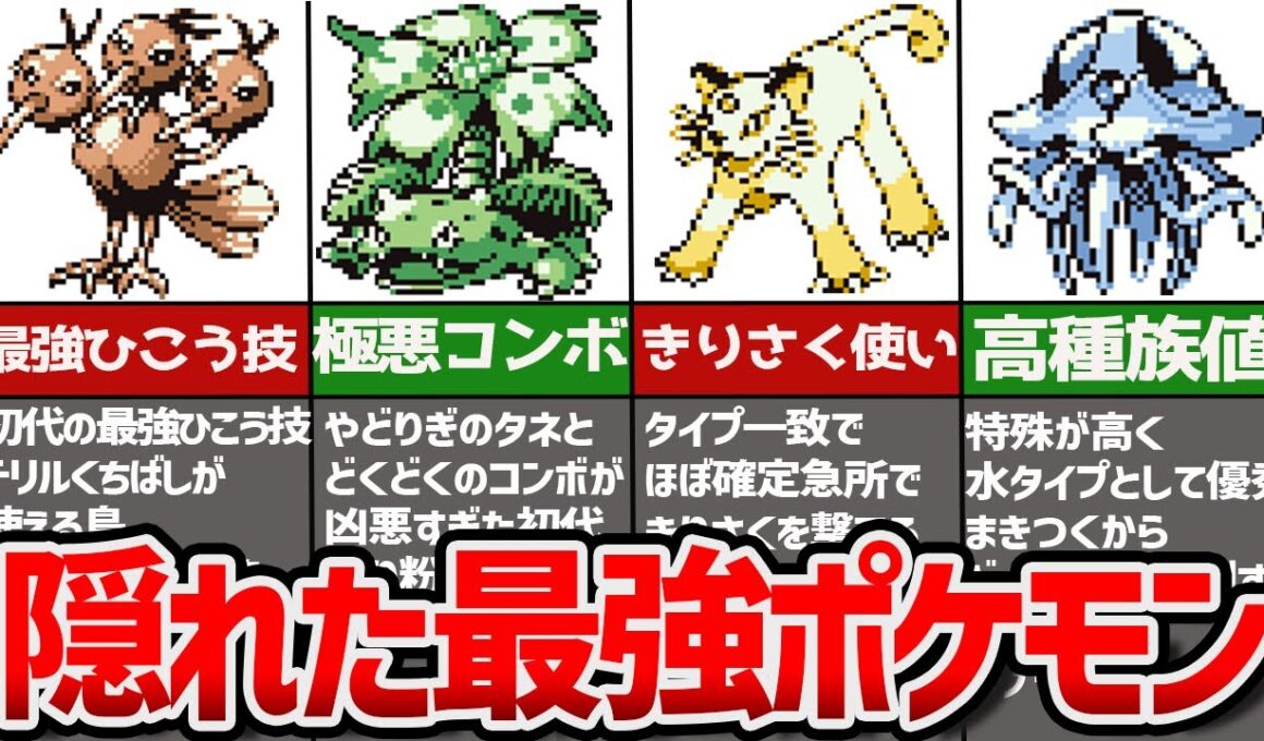 【初代ポケモン】当時９割は知らなかった！？実は強すぎた最強ポケモン6選
