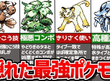 【初代ポケモン】当時９割は知らなかった！？実は強すぎた最強ポケモン6選