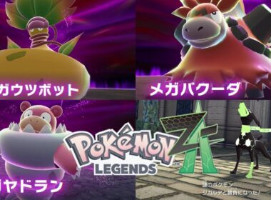 【ポケモンza】メインミッション11 12 13『メガウツボット』『メガバクーダ』『メガヤドラン』 Pokémon LEGENDS Z-A