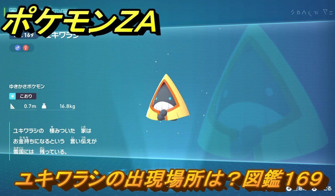ポケモンＺＡ　ユキワラシの出現場所は？図鑑１６９　＃１４８　【Pokémon LEGENDS Z-A】