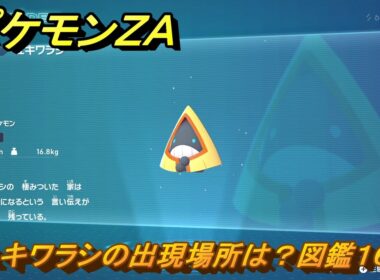 ポケモンＺＡ　ユキワラシの出現場所は？図鑑１６９　＃１４８　【Pokémon LEGENDS Z-A】