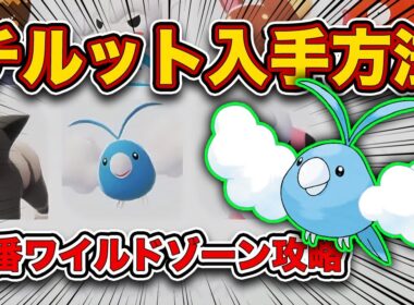 【ポケモンZA】チルット、オヤブンピカチュウ入手方法！6番ワイルドゾーン徹底攻略！【レジェンズZA】