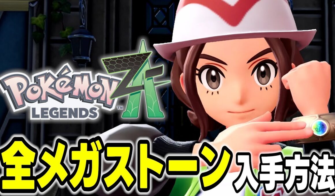 全メガストーン入手場所まとめ【ポケモンZA/Pokémon LEGENDS Z-A】