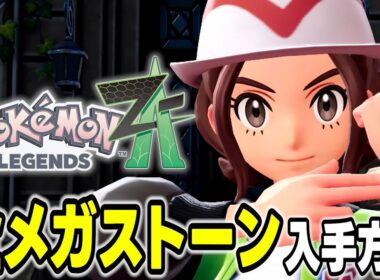 全メガストーン入手場所まとめ【ポケモンZA/Pokémon LEGENDS Z-A】