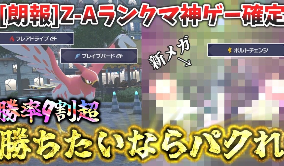 ファイアロー＆新メガシンカポケモンでZAランクマ3連続1位獲得！このゲーム、移動出来る技が最強過ぎるwwww[ポケモンZA]