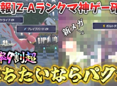 ファイアロー＆新メガシンカポケモンでZAランクマ3連続1位獲得！このゲーム、移動出来る技が最強過ぎるwwww[ポケモンZA]
