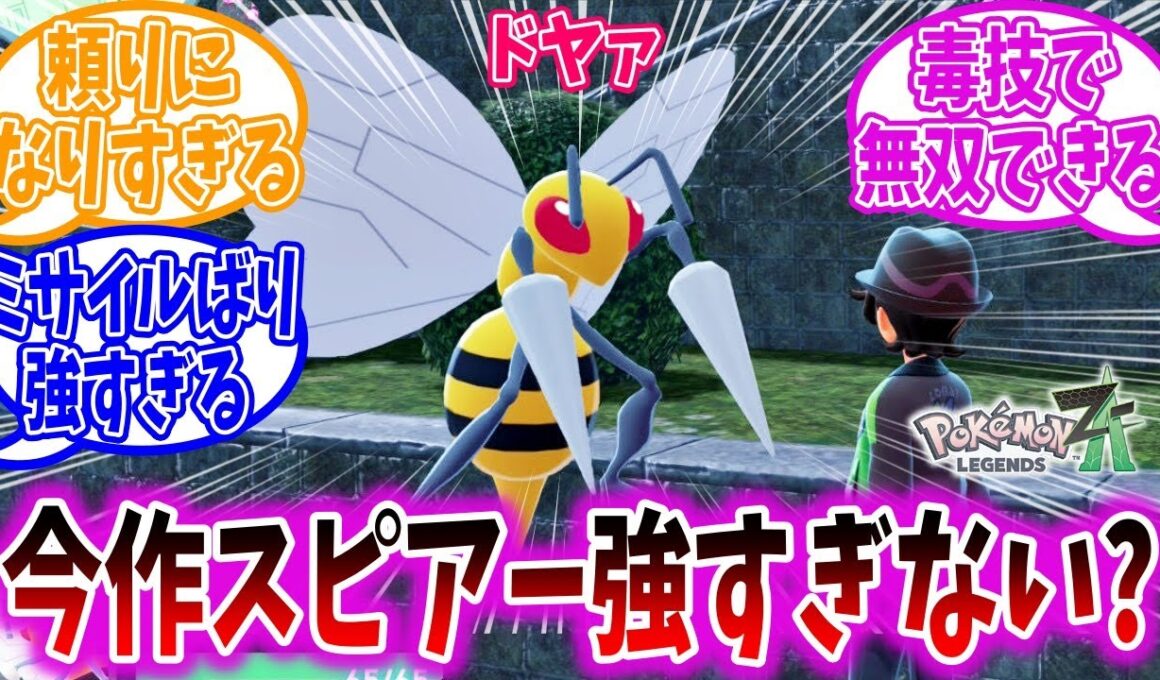 【ポケモンZA】序盤のスピアー、あまりにも強すぎる【ポケモン反応集】