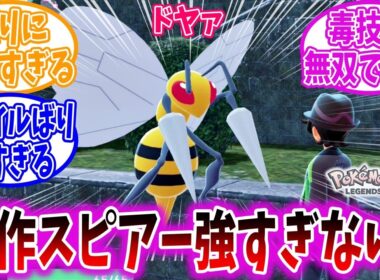 【ポケモンZA】序盤のスピアー、あまりにも強すぎる【ポケモン反応集】