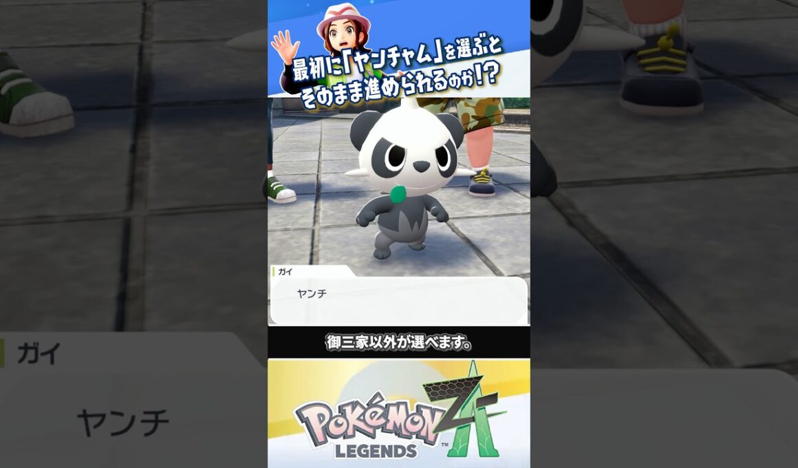 【検証】最初に御三家じゃなくてヤンチャムを選ぶと…？？？ #ポケモンレジェンズZA #レジェンズZA #shorts