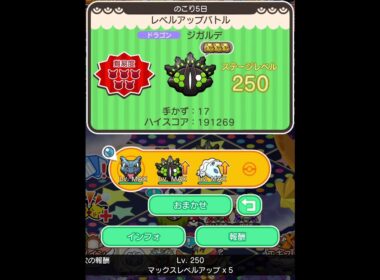 ループイベント17週目ジガルデ２５０(今からポケとるスマホ版♯4836)