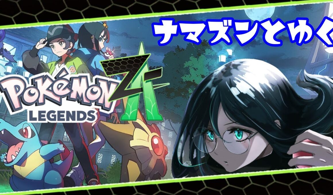 【ポケモンZA】ナマズンを探す旅に出る #1