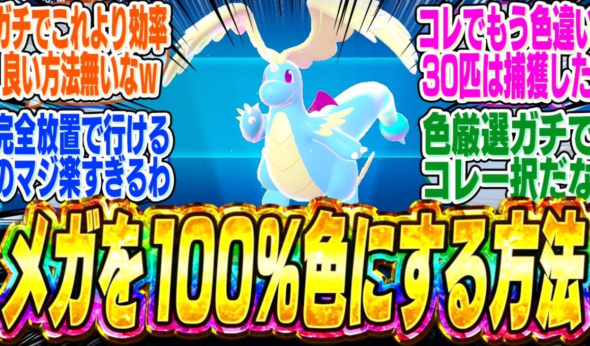 【放置可】全メガシンカ対応！ガチ勢の間で大流行中の最強色違い厳選がヤバすぎると話題にｗｗｗ【bgm】【ポケモンZA】【レジェンズZA】【ミニリュウ】【出現場所】【実況】【ランクマ】【レア】【解説】
