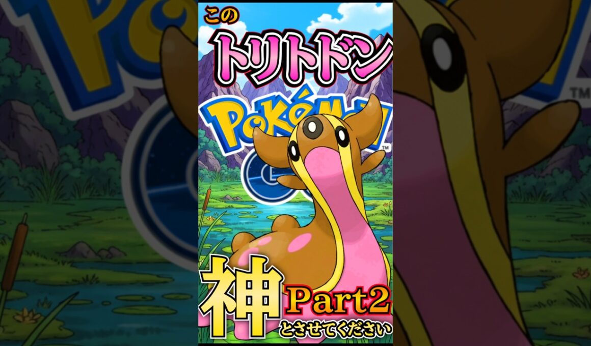 神のトリトドン「カミトドン」な試合Part2【ポケモンGO】【GOバトルリーグ】