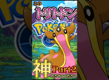 神のトリトドン「カミトドン」な試合Part2【ポケモンGO】【GOバトルリーグ】