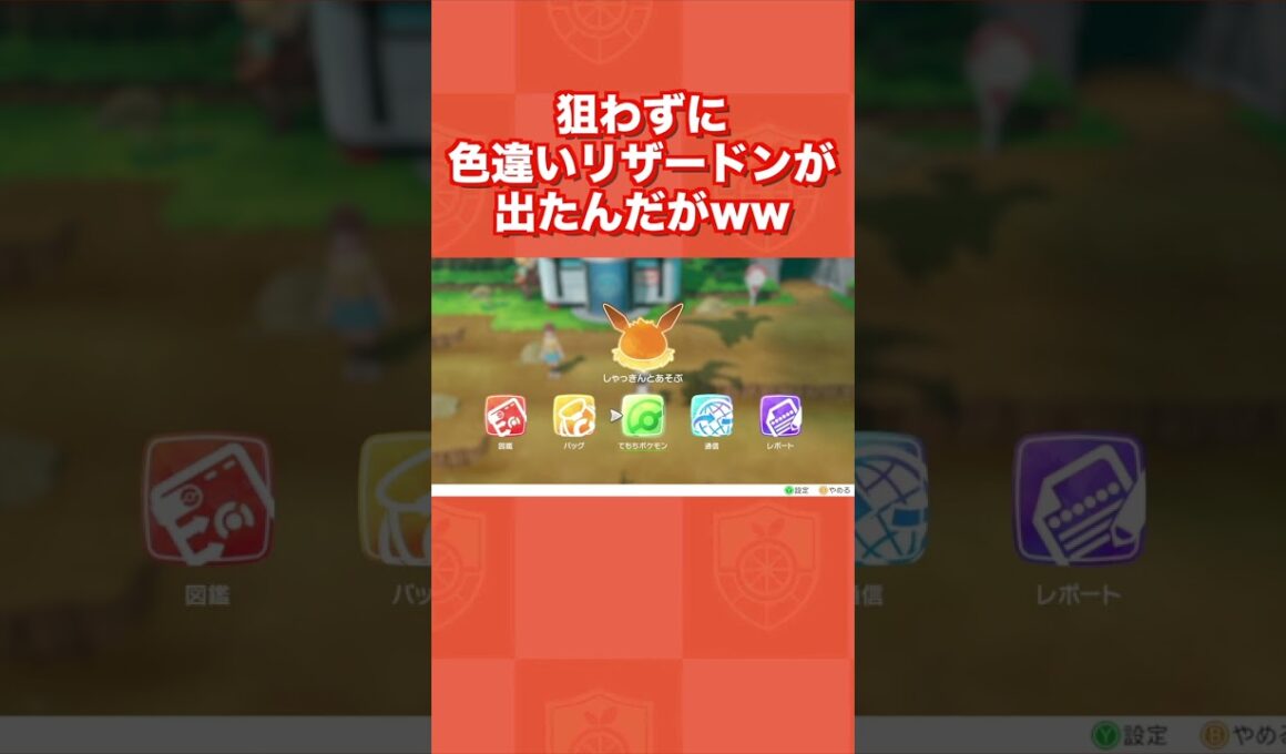 狙わずに色違いリザードンが出てきたんだがww【ポケットモンスター Let's Go! ピカチュウ・Let's Go! イーブイ】