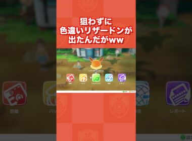 狙わずに色違いリザードンが出てきたんだがww【ポケットモンスター Let's Go! ピカチュウ・Let's Go! イーブイ】