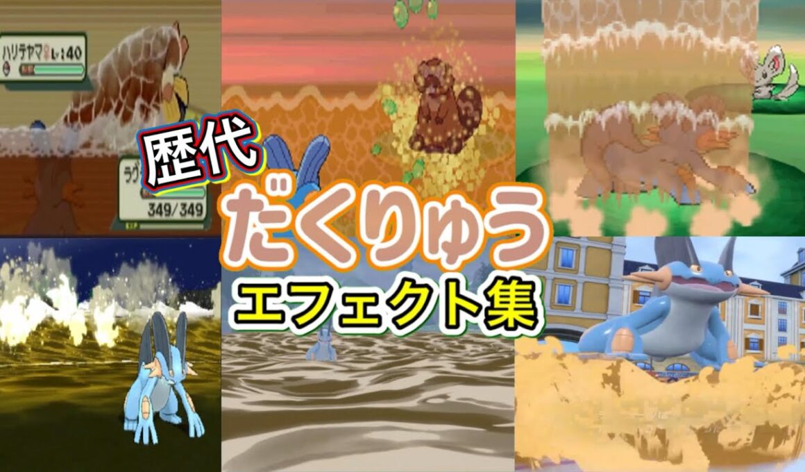 【ポケモン】ラグラージ　だくりゅう　歴代技エフェクト集　【ルビサファ～SV】