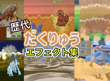 【ポケモン】ラグラージ　だくりゅう　歴代技エフェクト集　【ルビサファ～SV】
