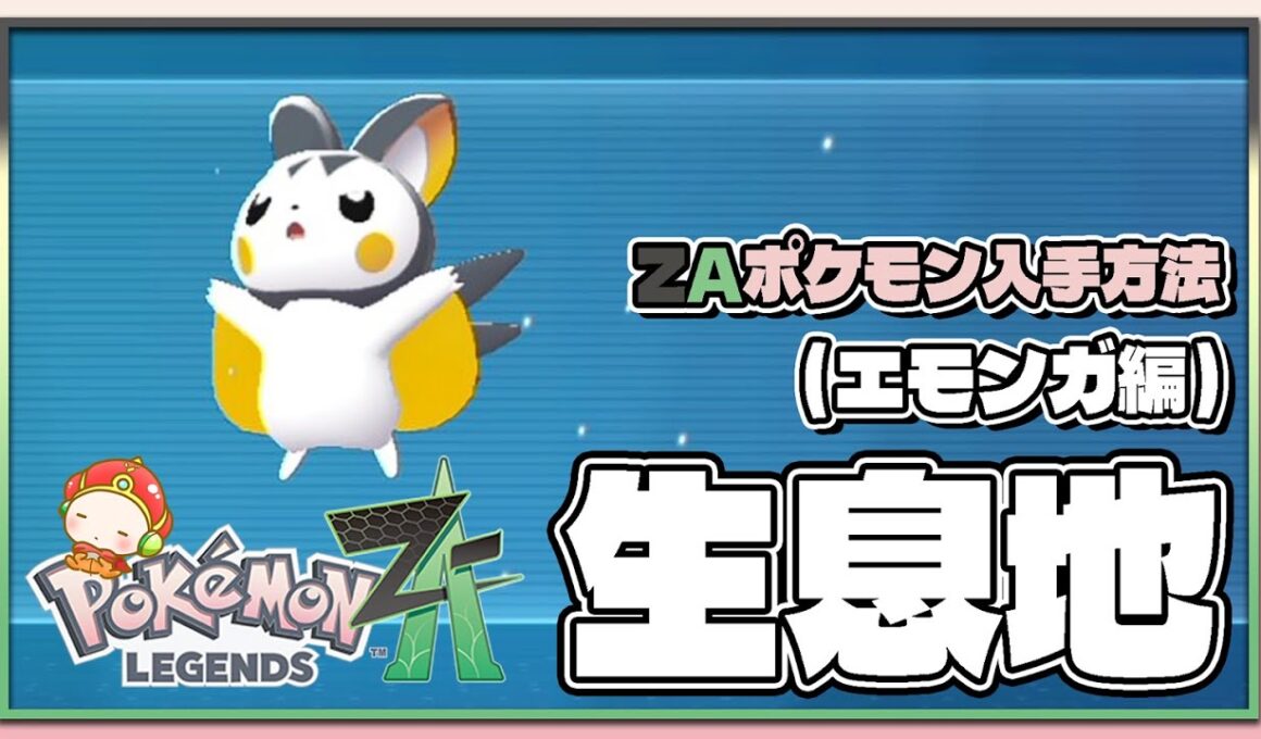 【ポケモンレジェンズZA攻略・生息地図鑑No.180】エモンガ生息地（Emolga）