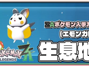【ポケモンレジェンズZA攻略・生息地図鑑No.180】エモンガ生息地（Emolga）