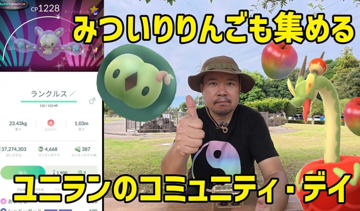 【ポケモンGO】成果アリ！ユニランのコミュデイでりんご集めの一石二鳥作戦！