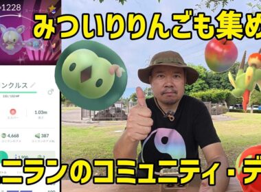 【ポケモンGO】成果アリ！ユニランのコミュデイでりんご集めの一石二鳥作戦！