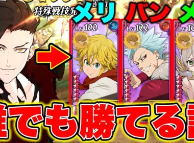 スクルド×ロキ編成なら３人目がどれだけ弱くても勝てる説を検証！まさかのあいつがバカ強いｗｗｗ【グラクロ】【七つの大罪グランドクロス】