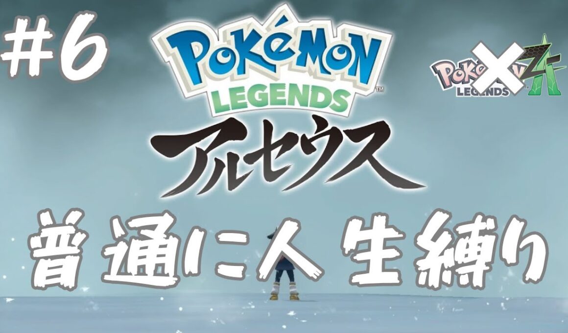 #6 ポケモン レジェンズZA じゃなくてアルセウスを普通に人生縛りでプレイするからね俺。 【switch2版】