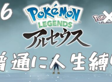 #6 ポケモン レジェンズZA じゃなくてアルセウスを普通に人生縛りでプレイするからね俺。 【switch2版】