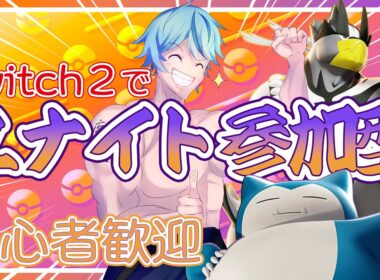 【ポケモンユナイト】【参加型】【switch2】メタグロスの新たる可能性【カジュアル】【pokemonunite】