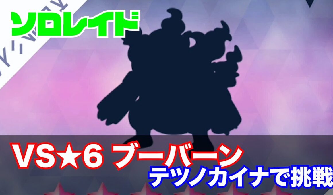 [ポケモンSV・ソロレイド]VS★６ブーバーン【テツノカイナで挑戦】