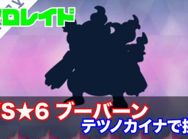 [ポケモンSV・ソロレイド]VS★６ブーバーン【テツノカイナで挑戦】