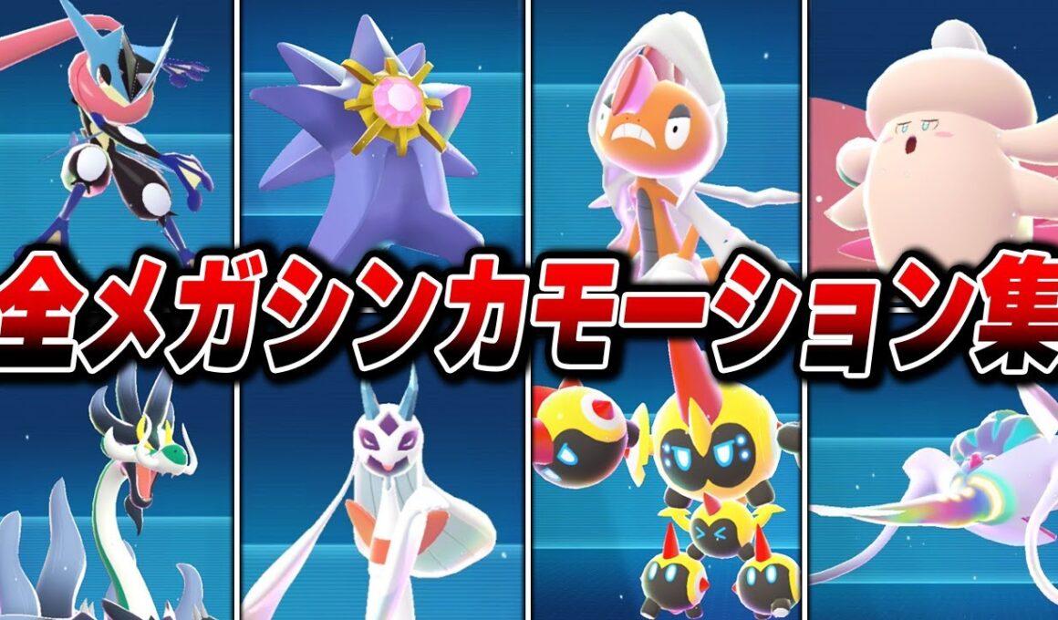 全メガシンカ図鑑モーションまとめ【全63体】【Pokémon LEGENDS Z-A】【Switch2】【ポケモンレジェンズza】
