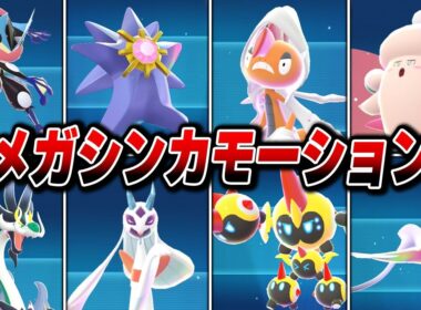 全メガシンカ図鑑モーションまとめ【全63体】【Pokémon LEGENDS Z-A】【Switch2】【ポケモンレジェンズza】