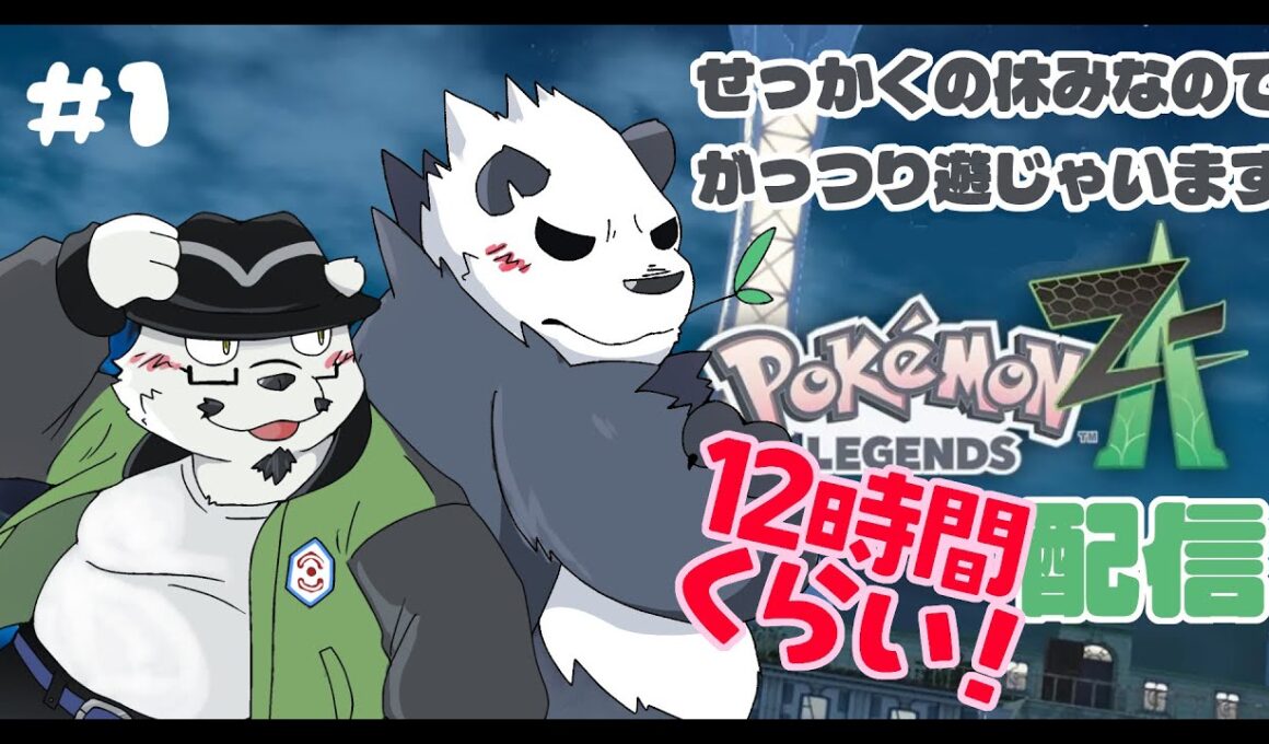【ポケモンZA】ゴロンダと素敵な時間を過ごすためにも没頭します！！【ネタバレ注意】【獣Vtuber】