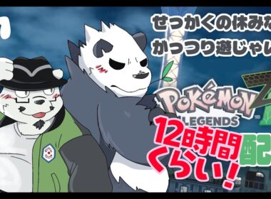 【ポケモンZA】ゴロンダと素敵な時間を過ごすためにも没頭します！！【ネタバレ注意】【獣Vtuber】