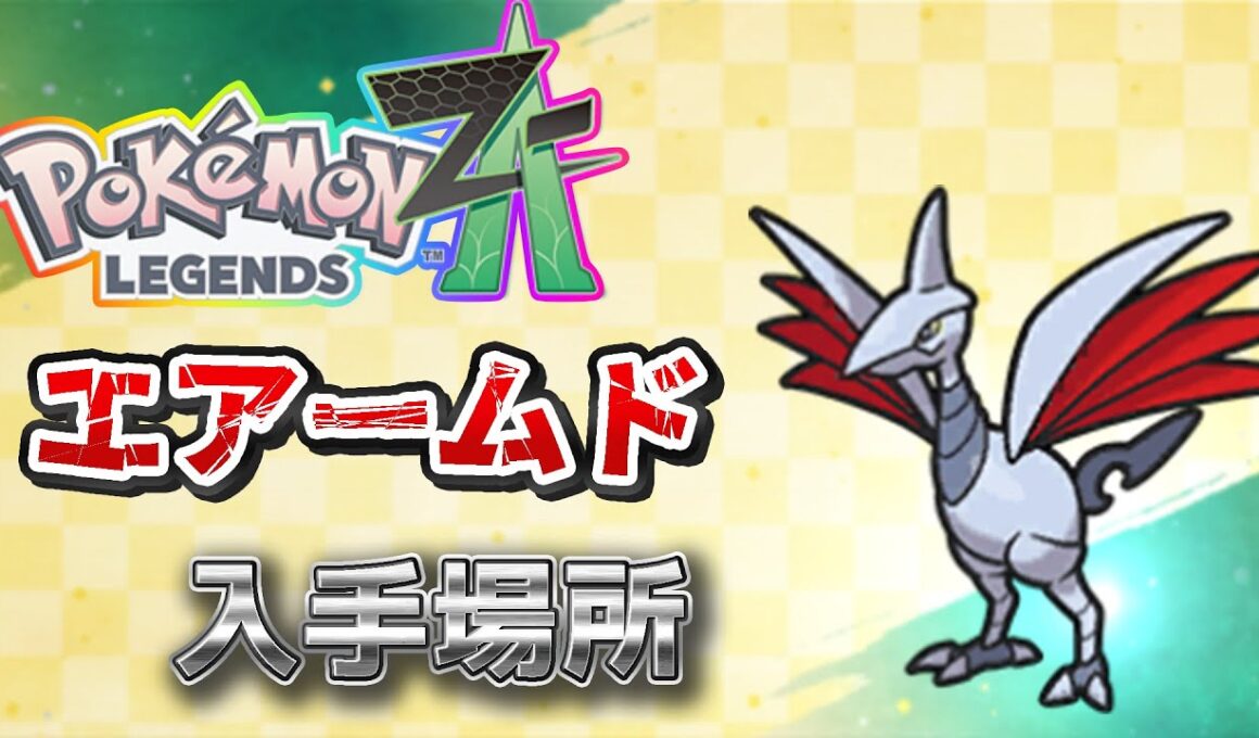 【ポケモンZA】エアームド入手方法