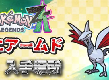 【ポケモンZA】エアームド入手方法